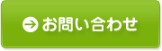 Webでのお問い合わせ