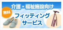 介護・福祉施設向けフィッティングサービス
