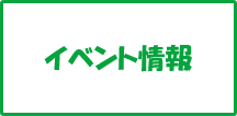 イベント情報