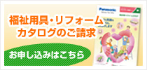 福祉用具・住宅改修カタログの請求